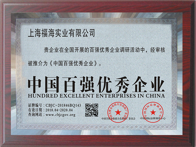 中國(guó)百?gòu)?qiáng)優(yōu)秀企業(yè)牌匾（曾獲得）