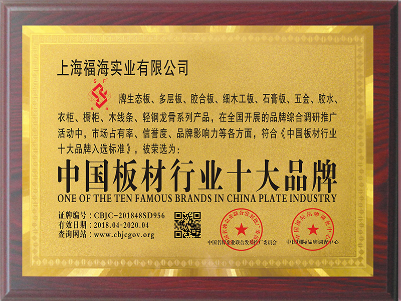中國(guó)板材行業(yè)十大品牌（曾獲得）